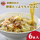 【ふるさと納税】水不要の本格スープ！鉄鍋炒めの野菜たっぷりちゃんぽん 九州産 小麦麺 食堂 大人気 野菜 本格スープ【B1-026】 1