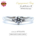 【ふるさと納税】婚約指輪 ジェヌヴィエーヴ 指輪 リング ジュエリー アクセサリー 婚約指輪 プロポーズ 結婚 婚約【L74-001】