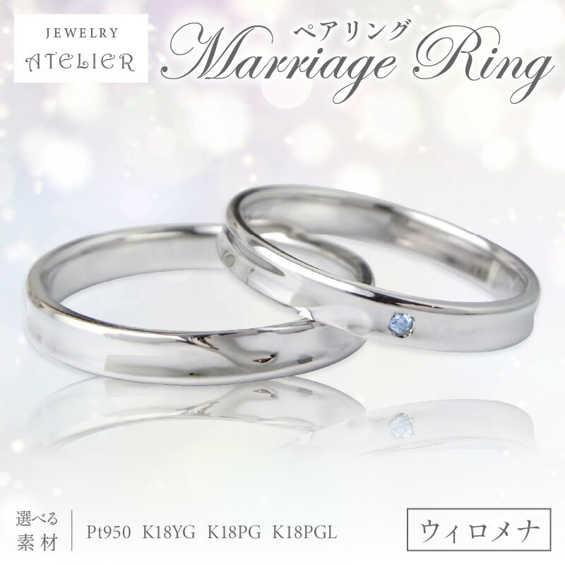 結婚指輪 ペアリング ウィロメナ 指輪 リング ジュエリー アクセサリー 結婚式 結婚[N70-001]