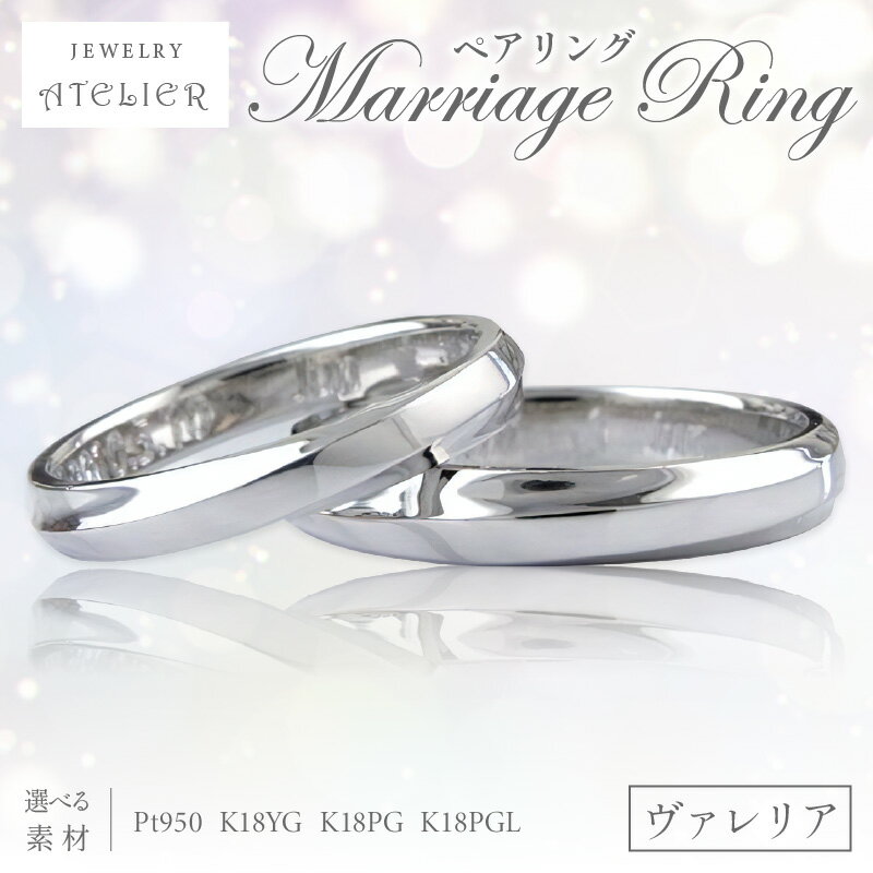 結婚指輪 ペアリング ヴァレリア 指輪 リング ジュエリー アクセサリー 結婚式 結婚[N94-002]