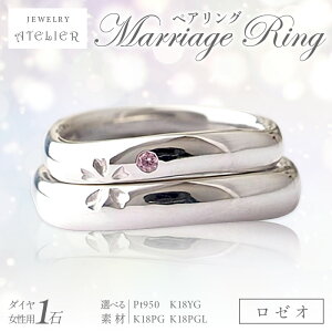 【ふるさと納税】結婚指輪 ペアリング ロゼオ 指輪 リング ジュエリー アクセサリー 結婚式 結婚【P64-001】