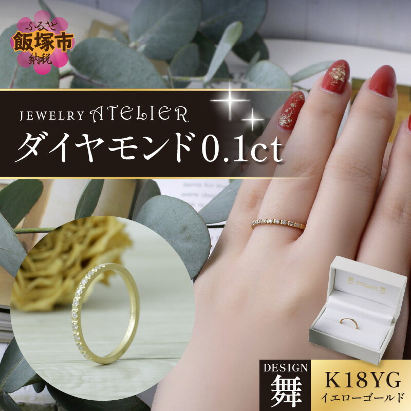 舞 イエローゴールド ダイヤモンド0.1ct スイートテン 婚約指輪 アクセサリー ジュエリー リング 指輪 イエローゴールド 刻印 ダイヤモンド プレゼント 贈り物 結婚記念日[J95-001]