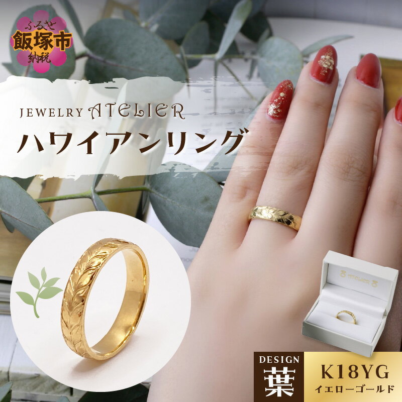 18位! 口コミ数「0件」評価「0」ハワイアンリング イエローゴールド（葉） ハワイアン ジュエリー 結婚指輪 アクセサリー ジュエリー リング 指輪 ハワイアン ハワイアンジ･･･ 