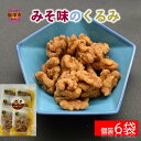 【ふるさと納税】＼ポスト投函／みそ味のくるみ ゆうパケットでお届け！ 胡桃 クルミ 味噌味 みそ味 飯塚市【Z3-036】