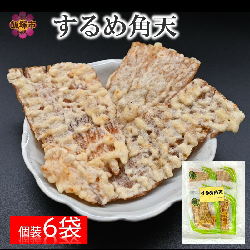 【ふるさと納税】＼1000円ポッキリ／するめ角天 50g おつまみ イカフライ いか天 お菓子 駄菓子 1000円 1000円ポッキリ 飯塚市 【Z1-039】のサムネイル