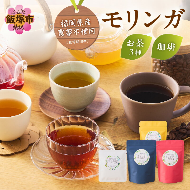 モリンガ珈琲ドリップタイプ・モリンガ日本茶3種 オーガニック オーガニック日本茶 コーヒー 珈琲 ドリップ ドリップコーヒー ドリップ珈琲 紅茶 和紅茶 ほうじ茶 煎茶 日本茶 セット 日本茶セット モリンガ スーパーフード