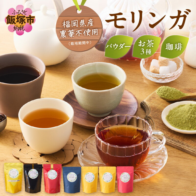 モリンガ珈琲・モリンガ茶3種モリンガパウダーゴールド コーヒー 珈琲 スーパーフード モリンガ モリンガコーヒー