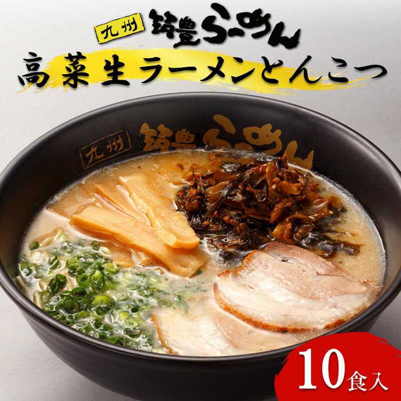 高菜生ラーメンとんこつ10食セット