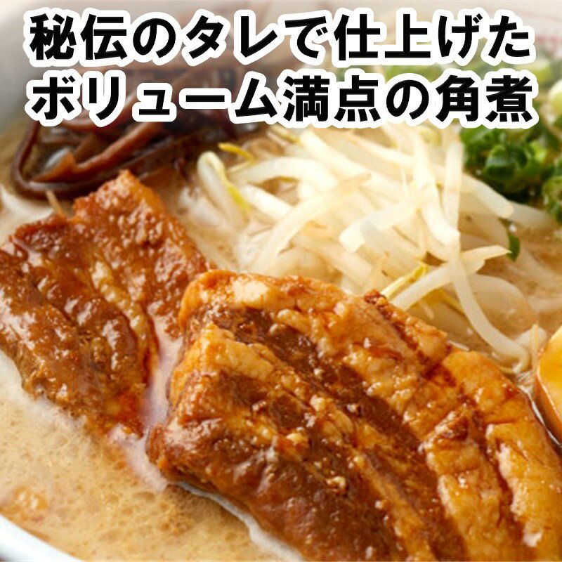 【ふるさと納税】角煮生ラーメンとんこつ6食セット【B-194】