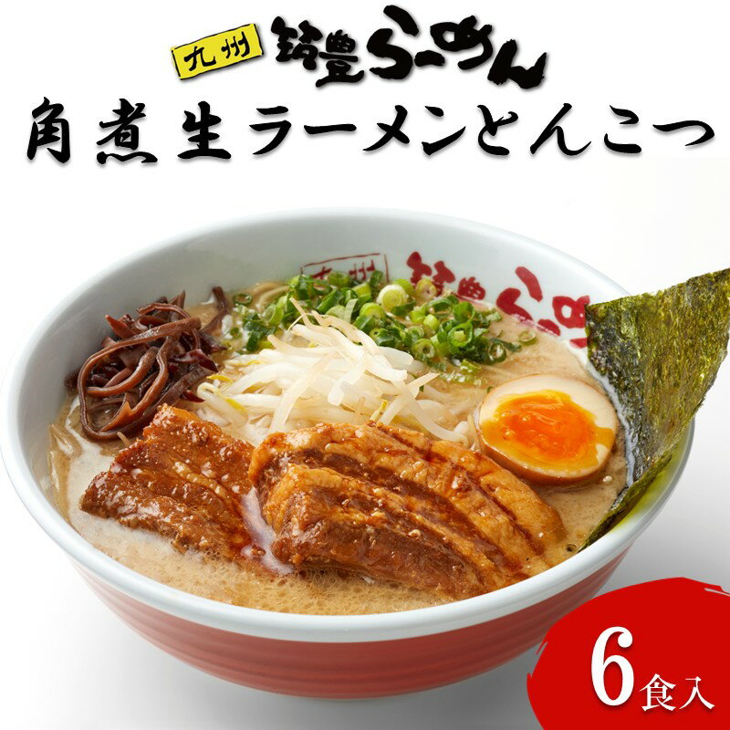 角煮生ラーメンとんこつ6食セット