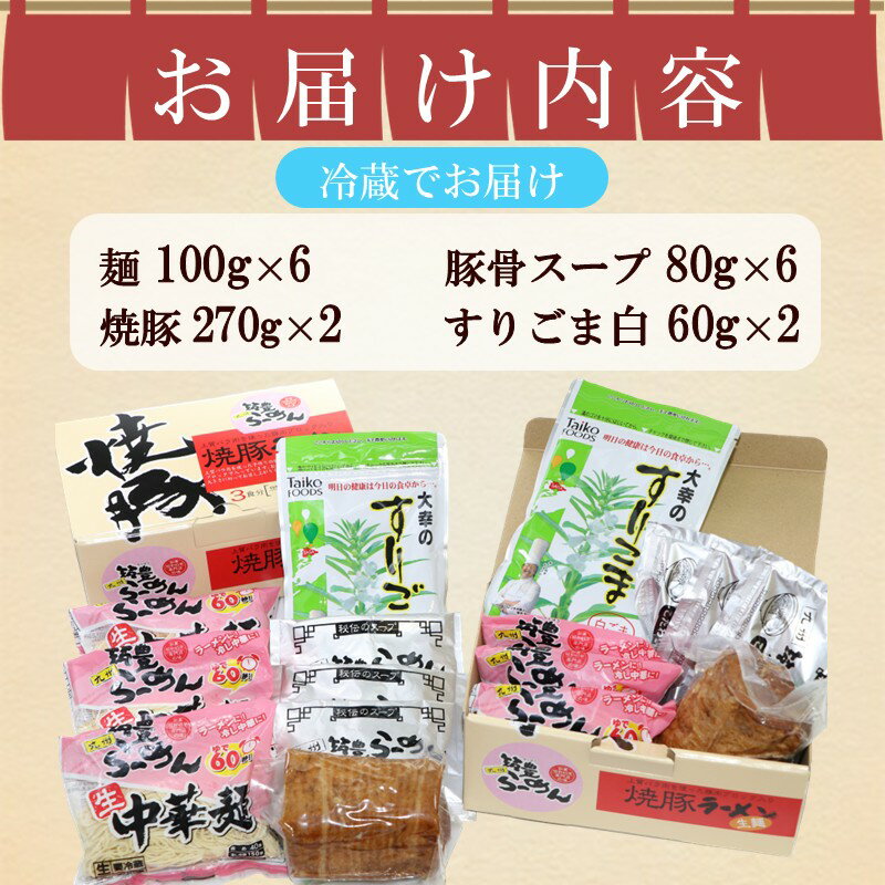 【ふるさと納税】焼豚生ラーメンとんこつ3食×2箱セット【B3-086】