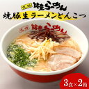 【ふるさと納税】焼豚生ラーメンとんこつ3食×2箱セット【B3-086】