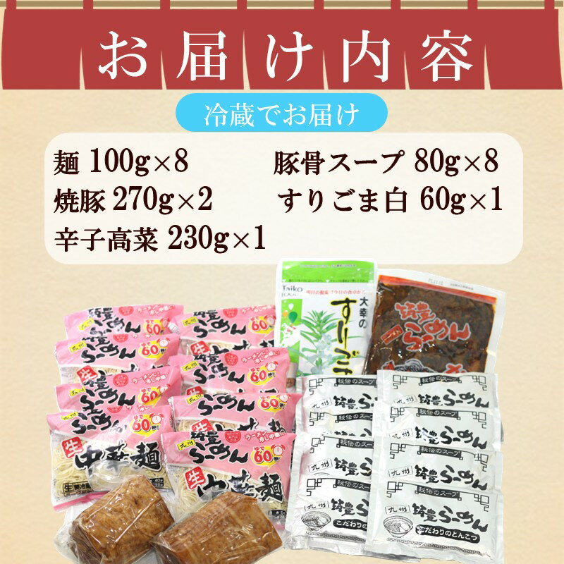 【ふるさと納税】焼豚高菜生ラーメンとんこつWチャーシュー8食セット【B4-040】