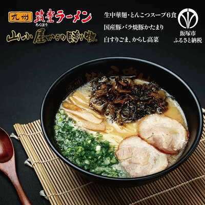 福岡県飯塚市 【ふるさと納税】山小屋からの贈り物 焼豚高菜とんこつ生ラーメン6食セット 飯塚市 ふるさと納税 ラーメン 豚骨 とんこつ 麺 焼豚 高菜 ごま 簡単【A-773】