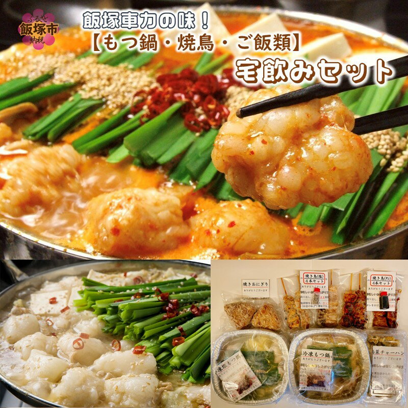 28位! 口コミ数「0件」評価「0」飯塚車力の味！【もつ鍋・焼鳥・ご飯類】宅飲みセット 惣菜 もつ鍋 もつ 鍋 セット 焼き鳥 焼鳥 高菜チャーハン 焼きおにぎり おにぎり【B･･･ 