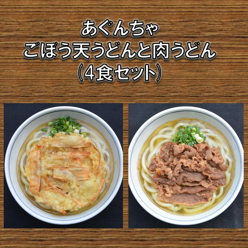 22位! 口コミ数「1件」評価「5」うどんそば処 あぐんちゃ 冷凍 ごぼう天うどんと肉うどん（4食） 麺類 うどん ゴボウ天 肉 冷凍 冷凍うどん だし付き 【A5-442】