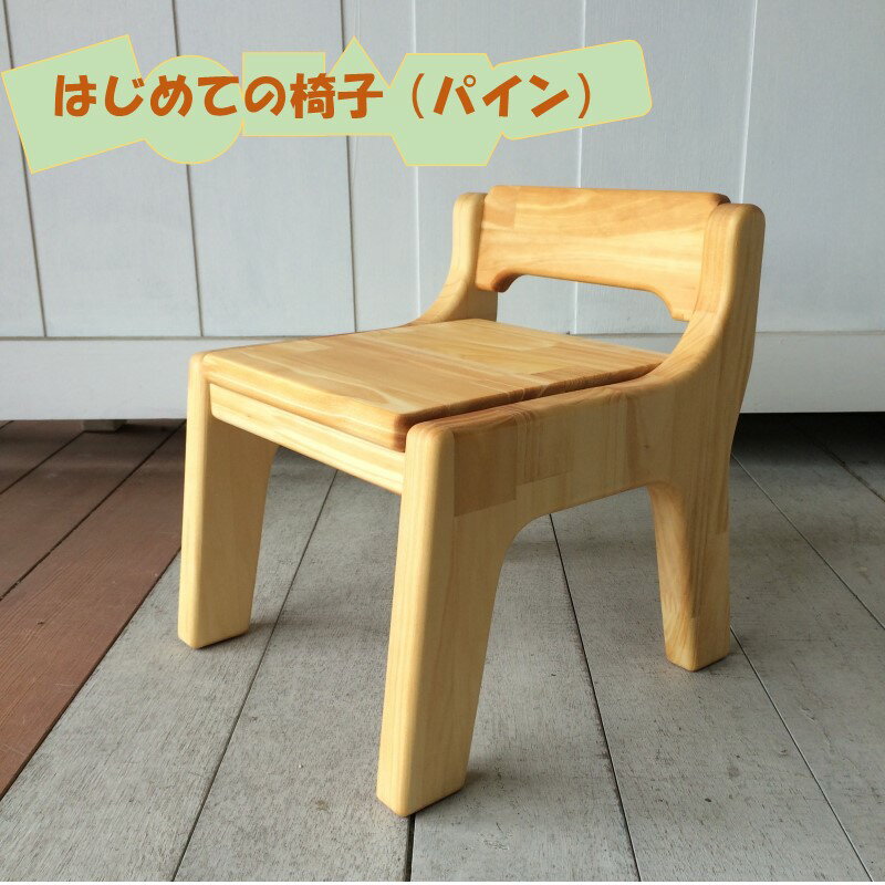 [手作り家具コロール]はじめての椅子(パイン) ファーストチェア 子供用椅子 出産 誕生日 贈り物 プレゼント 思い出 デザイン こだわり 木工品