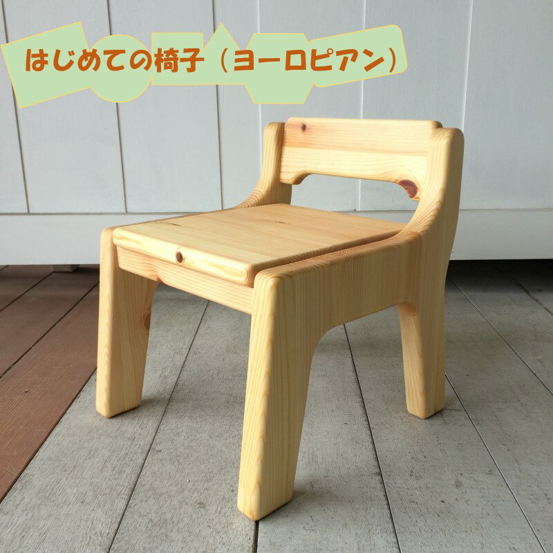 [手作り家具コロール]はじめての椅子(ヨーロピアン) ファーストチェア 子供用椅子 出産 誕生日 贈り物 プレゼント 思い出 デザイン こだわり 木工品