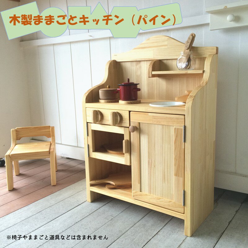 【ふるさと納税】【手作り家具コロール】木製ままごとキッチン（パイン） 木製 ままごと キッチン 誕生日 贈り物 プレゼント 思い出 デザイン こだわり 木工品 家具コロール【J3-002】