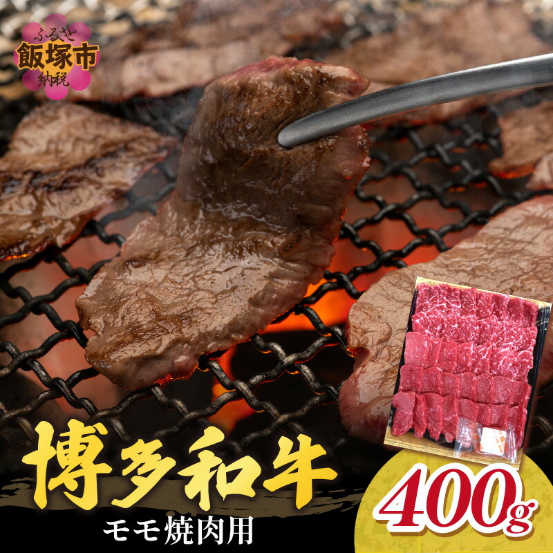 博多和牛 モモ焼肉用 肉 牛肉 和牛 国産 モモ肉 焼肉 BBQ 