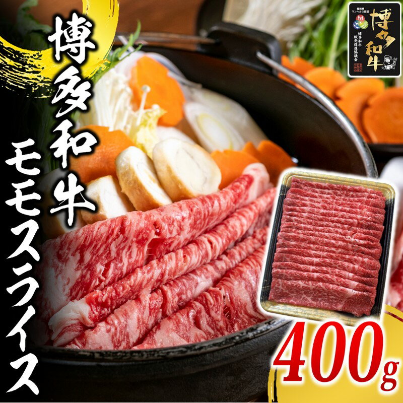【ふるさと納税】博多和牛 モモスライス 肉 牛肉 和牛 国産 モモ肉 スライス【B-172】