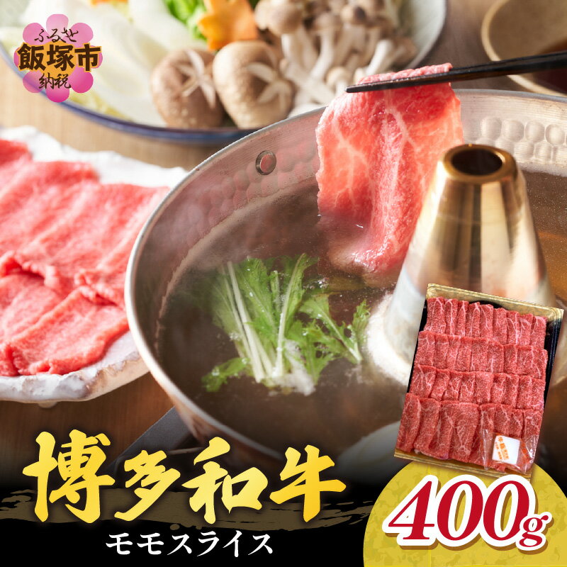 博多和牛 モモスライス 肉 牛肉 和牛 国産 モモ肉 スライス