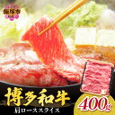 【ふるさと納税】博多和牛 肩ローススライス 肉 牛肉 和牛 国産 肩ロース ロース スライス スライス肉 【B1-025】