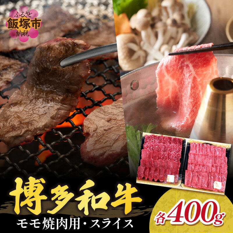 博多和牛 モモ焼肉用・スライス 肉 牛肉 和牛 国産 モモ肉 スライス 焼肉 BBQ セット 詰め合わせ