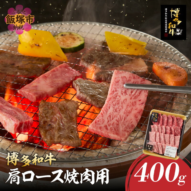 博多和牛 肩ロース焼肉用 肉 牛肉 和牛 国産 肩ロース ロース 焼肉 BBQ 