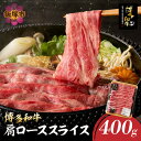 【ふるさと納税】博多和牛 肩ローススライス 肉 牛肉 和牛 国産 肩ロース ロース スライス スライス肉 【B1-025】(4)