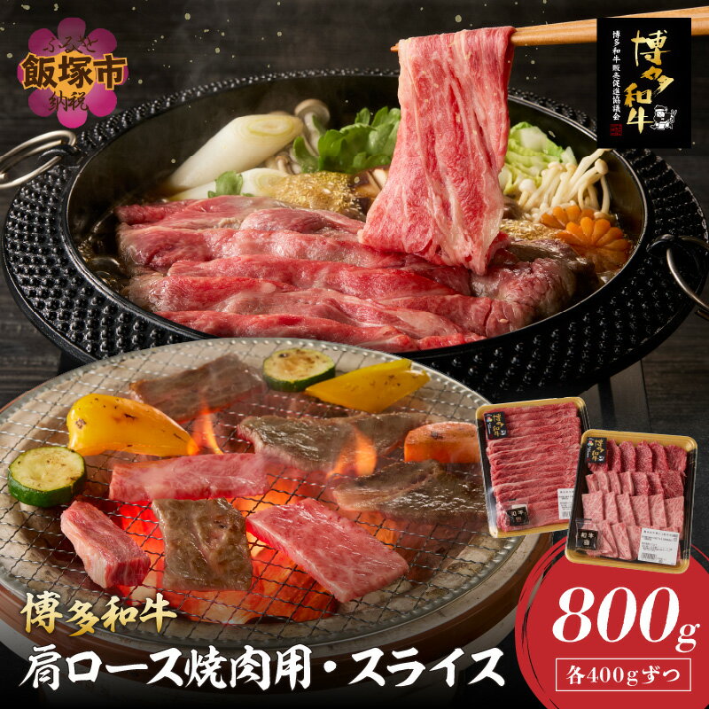 博多和牛 肩ロース焼肉用・スライス 肉 牛肉 和牛 国産 肩ロース ロース スライス スライス肉 焼肉 BBQ 