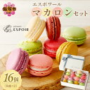 24位! 口コミ数「0件」評価「0」エスポワールマカロンセット スイーツ お菓子 洋菓子 焼菓子 マカロン デザート チョコ バニラ ピスタチオ いちご ラズベリー 塩キャラメ･･･ 