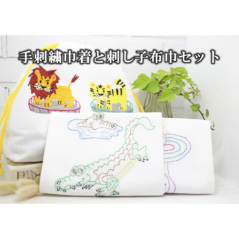 手刺繍巾着と刺し子布巾セット 雑貨 巾着 布巾 きんちゃく ふきん セット ハンドメイド 刺し子 刺繍 バック
