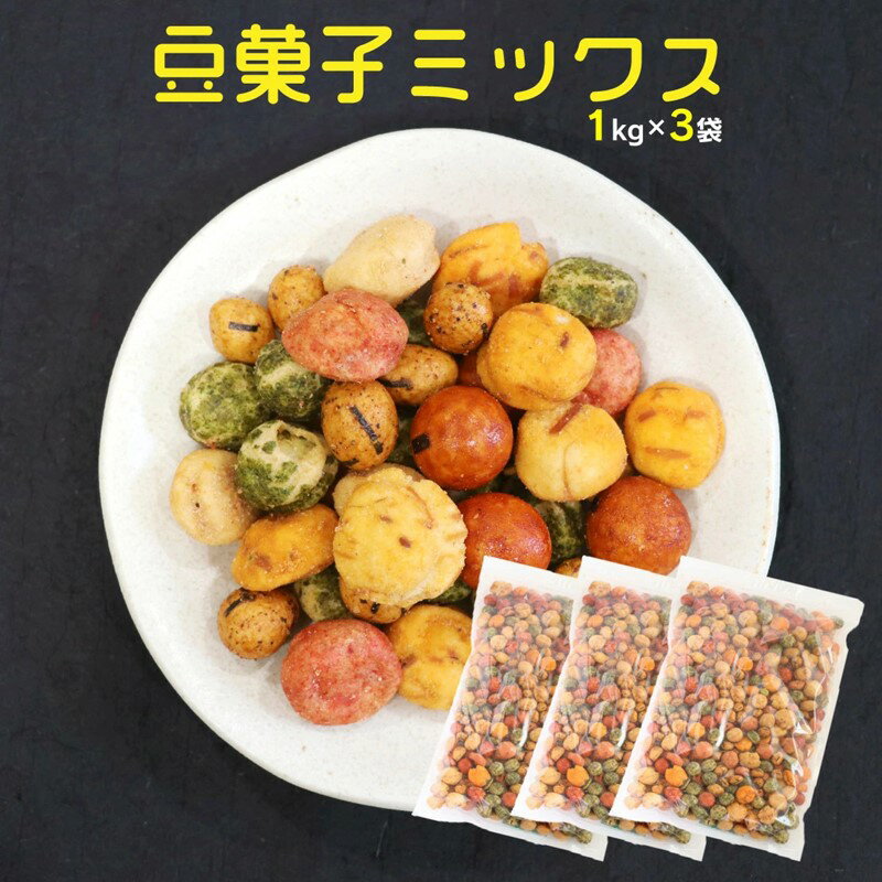 10位! 口コミ数「1件」評価「5」豆菓子ミックス 豆菓子 お菓子 ミックス 豆 【A5-450】