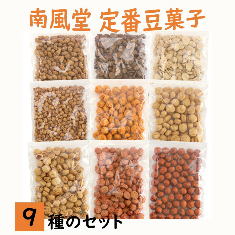 南風堂 定番豆菓子9種のセット 定番 豆菓子 南風堂 老舗 人気 イカ 海老