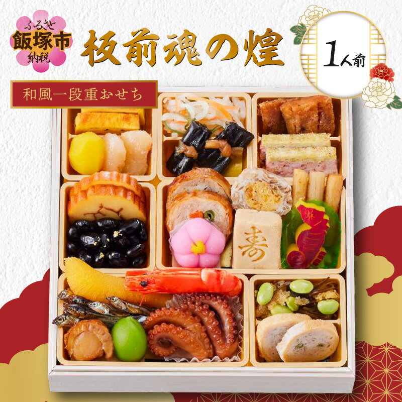 【ふるさと納税】「板前魂の煌」和風一段重おせち(1人前) 板前魂 おせち料理 お節 和風 お取り寄せ グルメ お正月 2024 加工食品 送料無料 人気 食品 冷凍おせち 冷凍 期間限定 先行予約 数量限定 福岡 飯塚市 【A6-009】【1204レビューCP】のサムネイル