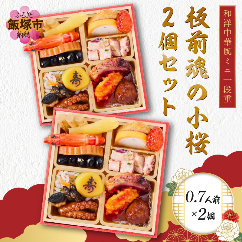 【ふるさと納税】「板前魂の小桜 2個セット」和洋中華風ミニ一段重(0.7人前×2個) 板前魂 おせち料理 お節 和風 洋風 中華 お取り寄せ グルメ お正月 2024 加工食品 送料無料 人気 食品 冷凍 期間限定 先行予約 数量限定 福岡 飯塚市 【A8-025】【1204レビューCP】のサムネイル