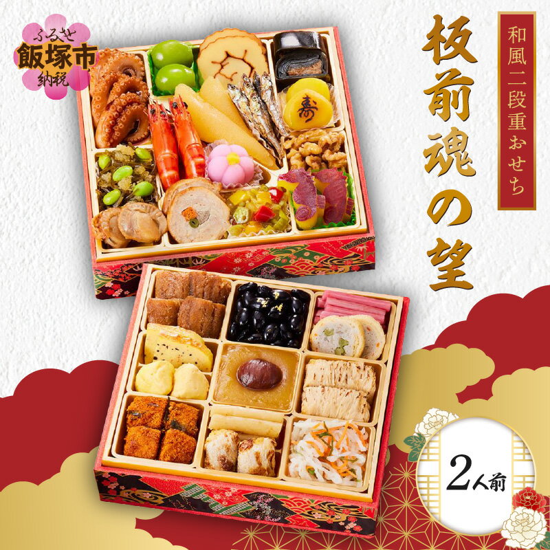 【ふるさと納税】「板前魂の望」和風二段重おせち(2人前) 板前魂 おせち料理 お節 和風 お取り寄せ グルメ お正月 2024 加工食品 送料無料 人気 食品 冷凍おせち 冷凍 期間限定 先行予約 数量限定 福岡 飯塚市 【B-162】のサムネイル