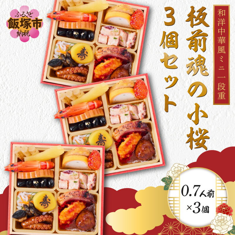 【ふるさと納税】「板前魂の小桜 3個セット」和洋中華風ミニ一段重(0.7人前×3個) 板前魂 おせち料理 お節 和風 洋風 中華 お取り寄せ グルメ お正月 2024 加工食品 送料無料 人気 食品 冷凍 期間限定 先行予約 数量限定 福岡 飯塚市 【B5-044】【1204レビューCP】のサムネイル