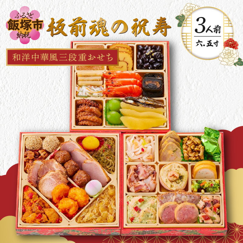 【ふるさと納税】「板前魂の祝寿」和洋中華風三段重おせち(3人前) 板前魂 おせち料理 お節 和風 洋風 中華風 お取り寄せ グルメ お正月 2024 加工食品 送料無料 人気 食品 冷凍おせち 冷凍 期間限定 先行予約 数量限定 福岡 飯塚市 【B7-015】のサムネイル
