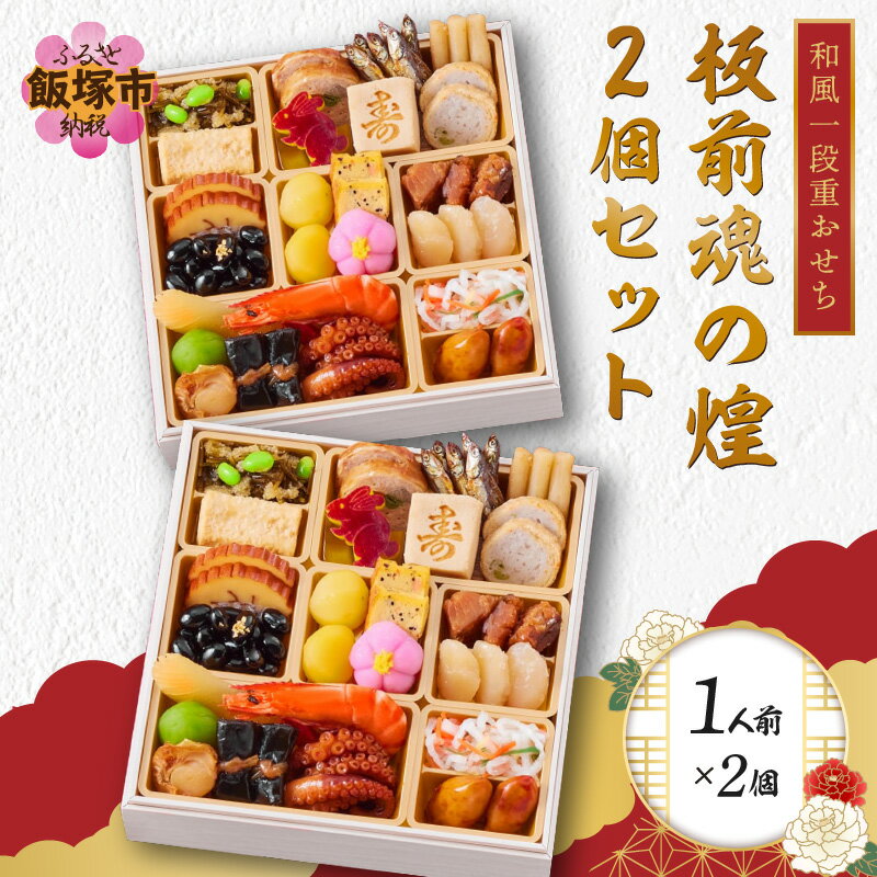 【ふるさと納税】「板前魂の煌 2個セット」和風一段重おせち(1人前×2個) 板前魂 おせち料理 お節 和風 お取り寄せ グルメ お正月 2024 加工食品 送料無料 人気 食品 冷凍おせち 冷凍 期間限定 先行予約 数量限定 福岡 飯塚市 【B8-011】【1204レビューCP】のサムネイル
