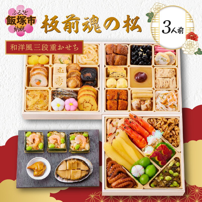 「板前魂の松」和洋風三段重おせち(3人前) 板前魂 おせち料理 お節 和風 洋風 お取り寄せ グルメ お正月 食品 冷凍おせち 冷凍 期間限定 先行予約 福岡 2026 