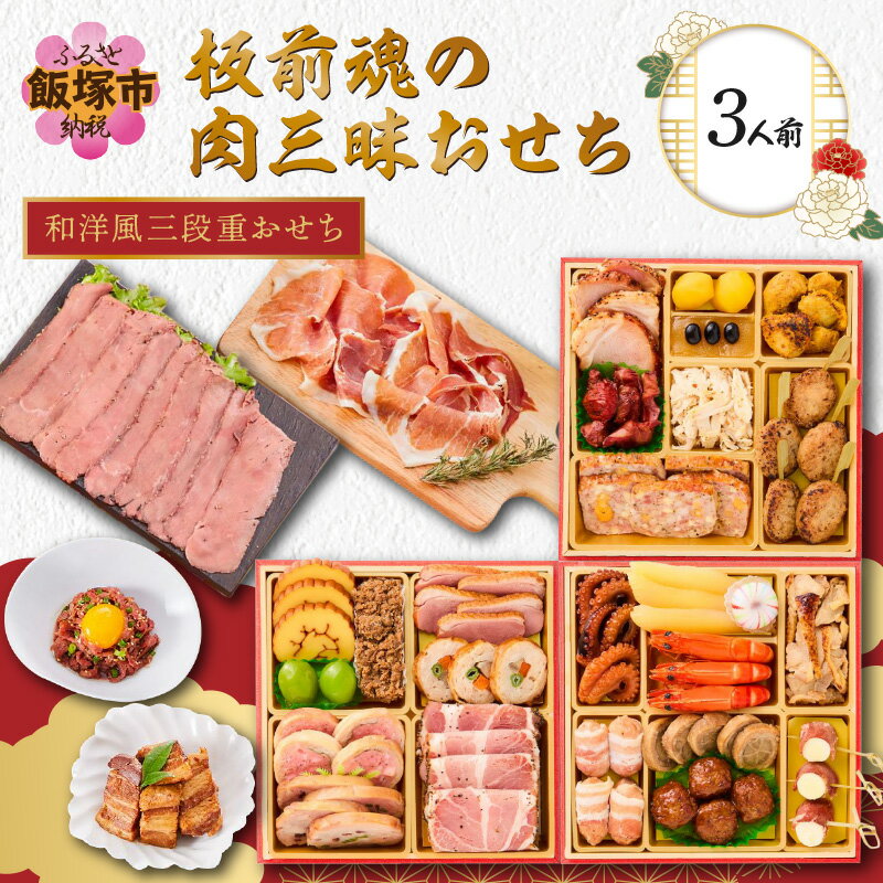 【ふるさと納税】「板前魂の肉三昧おせち」和洋風三段重おせち(3人前) 板前魂 おせち料理 お節 和風 洋風 お取り寄せ グルメ お正月 2024 加工食品 送料無料 人気 食品 冷凍おせち 冷凍 期間限定 先行予約 数量限定 福岡 飯塚市 【C9-010】のサムネイル