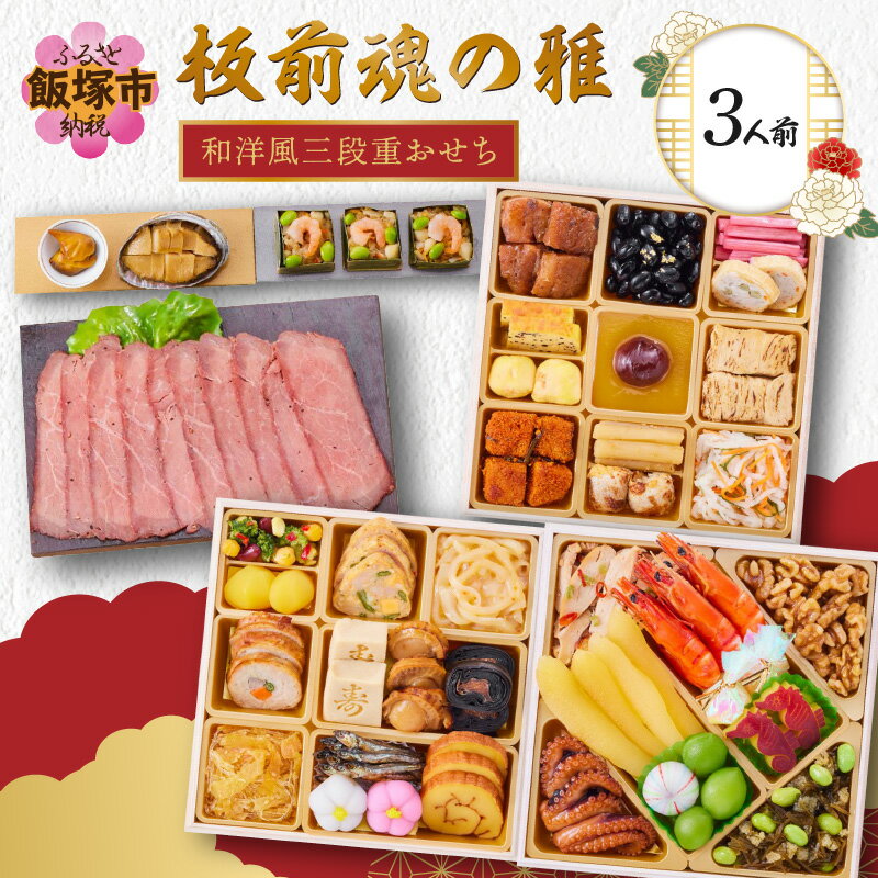 「板前魂の雅」和洋風三段重おせち(3人前) 板前魂 おせち料理 お節 和風 洋風 お取り寄せ グルメ お正月 2026 送料無料 人気 食品 冷凍おせち 冷凍 期間限定 先行予約 数量限定 福岡 飯塚市 