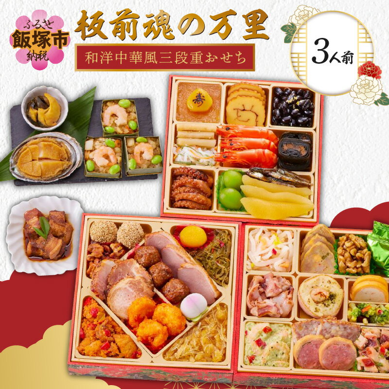 「板前魂の万里」和洋中華風三段重おせち(3人前) 板前魂 おせち料理 お節 和風 洋風 お取り寄せ グルメ お正月 2026 送料無料 人気 食品 冷凍おせち 冷凍 期間限定 先行予約 数量限定 福岡 飯塚市 