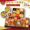 【ふるさと納税】「板前魂の琥珀」特大八.五寸 和洋中華風三段重おせち(5人前)【E4-007】