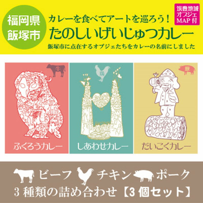 3位! 口コミ数「0件」評価「0」たのしいげいじゅつカレー3種類セット【飯塚市(筑豊地区)アートマップ付】 惣菜 レトルト カレー チキンカレー ポークカレー ビーフカレー ･･･ 