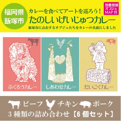 たのしいげいじゅつカレー3種類×6個セット【飯塚市(筑豊地区)アートマップ付】 惣菜 レトルト カレー チキンカレー ポークカレー ビーフカレー セット アートマップ ふるさと納税 飯塚市 カレー 【A8-060】