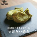 【ふるさと納税】お茶屋さんが本気で作った抹茶たい焼き8尾入り 【A1-059】(4)