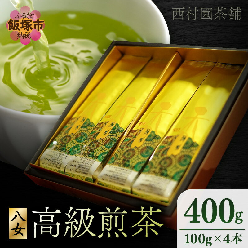 西村園茶舗で人気ナンバー1! 八女高級煎茶 100g×4本セット 茶 緑茶 煎茶 茶葉 八女茶 八女 日本茶 贈り物 贈答品 